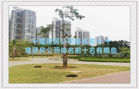 十堰建房公司排名前十 十堰建房公司排名前十名有哪些